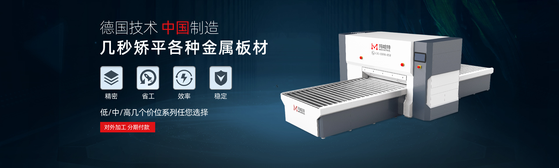 德國技術，中國智造，幾秒矯平各類金屬板材